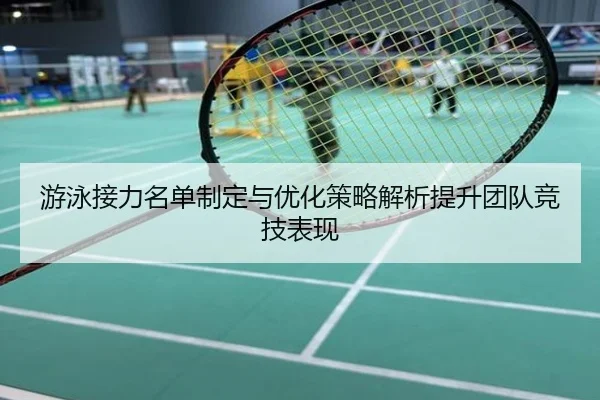 游泳接力名单制定与优化策略解析提升团队竞技表现