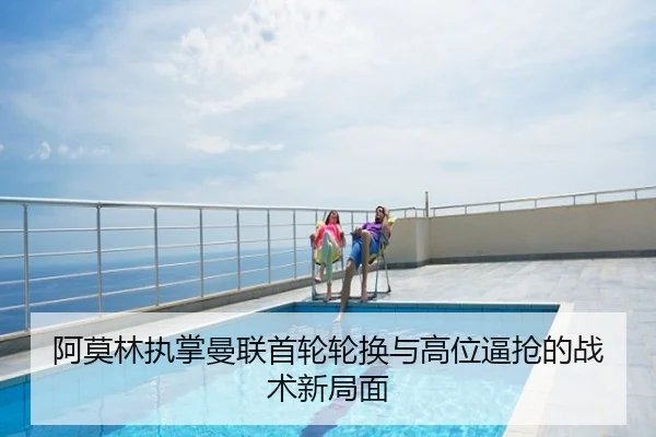 阿莫林执掌曼联首轮轮换与高位逼抢的战术新局面