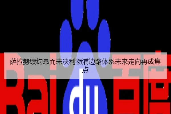 萨拉赫续约悬而未决利物浦边路体系未来走向再成焦点