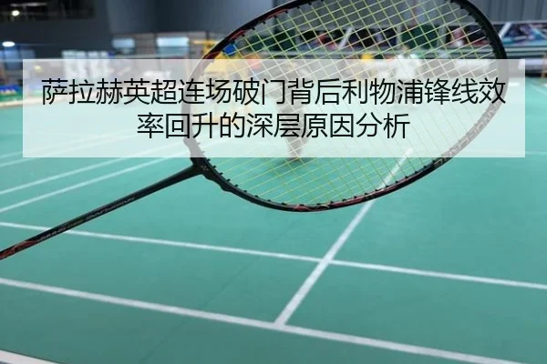 萨拉赫英超连场破门背后利物浦锋线效率回升的深层原因分析