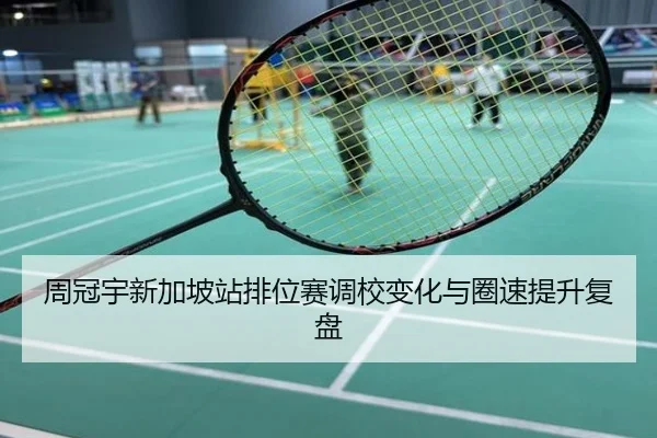 周冠宇新加坡站排位赛调校变化与圈速提升复盘